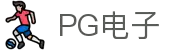 PG电子·(中国区)官方网站-PG Electronics