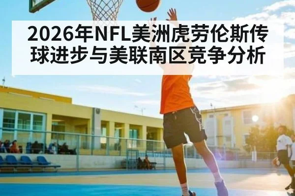 2026年NFL美洲虎劳伦斯传球进步与美联南区竞争分析